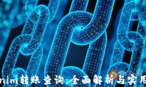 Tokenim转账查询:全面解析与实用指南