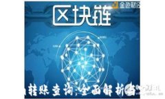 Tokenim转账查询：全面解析