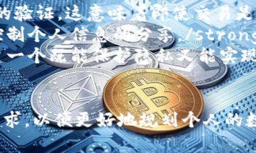 加密数字货币与隐私保护：数字时代的金融革命

加密数字货币, 隐私保护, 数字金融/guanjianci

在数字经济日益发展的今天，加密数字货币以其去中心化、透明性和快速交易等特点，迅速崛起，成为全球金融生态中不可或缺的一部分。然而，随着加密货币的普及，隐私保护问题愈加突显。大量用户开始担心其交易记录和资产安全，隐私泄露的风险随之增加。因此，探讨加密数字货币与隐私保护之间的关系，显得尤为重要。

一、什么是加密数字货币？
加密数字货币是以密码学技术为基础，确保交易安全、控制新单位生成并验证资产转移的一种数字形式的货币。其核心理念在于去中心化，意味着它们不依赖传统的金融机构或央行。
加密货币的出现最早可以追溯到2009年，当时比特币被中本聪提出并推出。此后，各种不同类型的加密货币如雨后春笋般涌现，从以太坊、莱特币到Ripple，形成了庞大的市场生态。
加密货币的特性可以分为以下几个方面：
ul
    listrong去中心化：/strong大多数加密货币使用区块链技术，这是一种分散的账本，所有交易数据在网络的每个节点上都有备份，避免了单个中心化机构的风险。/li
    listrong无法篡改：/strong在区块链上记录的交易信息，因其使用密码学技术进行保护，几乎不可被篡改。/li
    listrong透明性：/strong虽然用户身份可能是匿名的，但所有交易记录都是公开的，可以追溯。/li
    listrong有限发行：/strong大部分加密货币（比如比特币）都有明确的发行数量限制，这使得它们具有稀缺性。/li
/ul

二、隐私保护的重要性
随着金融技术的进一步发展，用户越来越依赖数字货币进行日常交易和资产管理，但隐私保护的重要性也不断上升。在传统金融体系中，用户的隐私信息通常由金融机构集中管理，存在泄露的风险。而在加密货币网络中，虽然交易通常是匿名的，但依然有数据被追溯的可能性。
隐私保护不仅关乎个人数据安全，还直接关系到用户的经济利益。例如，若用户的交易数据被恶意收集，可能会导致其资产被黑客攻击，甚至可能遭受诈骗和盗窃。
从根本上讲，隐私保护是个人自由的一部分。用户有权决定何时、何地以及与谁分享自己的信息。在数字金融领域，严格的隐私保护措施能够提升用户对平台的信任，推动更广泛的采用和使用。

三、当前加密数字货币的隐私保护现状
在如今的加密货币市场，隐私保护的现状并不乐观。尽管比特币和以太坊等主流货币在加密和匿名性方面做得较好，但仍存在一些隐私泄露的风险。
strong透明性与匿名性之间的权衡：/strong诸如比特币，其交易记录是公开的，虽然用户的身份是以地址形式存在，但通过链上分析，有能力的人依然能够追踪到用户的真实身份。此外，很多交易所在用户注册时需要提供身份信息，从而进一步弱化了交易的匿名性。
strong隐私币的崛起：/strong为了满足用户对隐私的需求，一些专注于隐私保护的加密货币出现了，例如Monero、Zcash等。这类货币采用了环签名、 zk-snarks等技术，极大提高了交易的匿名性。为了这种技术，用户的交易记录和金额都完全隐匿，难以追踪。
strong合规性的问题：/strong在隐私与合规之间的矛盾也是不可忽视的问题。许多国家和地区对数字货币有严格的监管政策，要求交易中心遵循KYC（了解你的客户）和AML（反洗钱）等规定，以防止洗钱和其他非法活动。这些规定为保护用户隐私带来了挑战，导致不少用户面临在保护隐私和法律合规之间的选择。

四、如何在加密货币中保护隐私？
在数字货币世界中，保护隐私需要用户主动采取措施。以下是一些建议：
ul
    listrong选择隐私币：/strong如Monero、Zcash等，更加侧重于隐私保护的币种，能够为用户提供更高的匿名性。/li
    listrong使用混币服务：/strong将您持有的币通过混币服务（如CoinJoin）进行混合，这样一来，用户的交易就更难被追踪。/li
    listrong谨慎选择交易所：/strong优先选择那些尊重用户隐私且有良好信誉的交易所，尽量避免使用需要提供过多个人信息的平台。/li
    listrong使用硬件钱包：/strong相较于在线钱包，硬件钱包能够更好地保障你资产的安全，避免在线环境中的风险。/li
    listrong定期审查个人信息：/strong用户应定期检查自己的隐私设置，及时删除不必要的个人信息，确保个人数据的安全。/li
/ul

五、未来的隐私保护趋势
在数字货币行业，隐私保护已成市场的主流需求。随着技术的不断发展，未来的隐私保护将会有以下趋势：
ul
    listrong区块链隐私技术的创新：/strong例如，零知识证明、同态加密等新兴技术将不断应用于隐私保护之中。用户在保障隐私的同时，还能保持透明度和可审计性。/li
    listrong立法与合规的平衡：/strong政府对于数字货币监管的态度，会逐步向保护用户合法权益的方向转变，同时在保护隐私和防止洗钱之间找到平衡。/li
    listrong用户教育与意识提高：/strong随着用户对隐私保护的重视程度提升，相关教育和技术支持将随之增强，这将进一步促进隐私保护技术的普及与应用。/li
    listrong行业标准化：/strong应建立行业内一致的隐私保护标准，以保障用户的权益和隐私。/li
/ul

相关问题

1. 加密数字货币会如何影响金融隐私的未来？
随着加密数字货币的发展，对金融隐私的影响日益显著，尤其是在数据保护、用户匿名和监管透明度方面。
strong一方面，加密货币的匿名性让用户能够在一定程度上保护自己的财务隐私。这种去中心化的交易方式，确保用户无需中介即可完成交易，提高了安全性。不仅如此，加密货币本身的技术特性如区块链技术、零知识证明等为用户提供了更高水平的隐私保护。/strong
strong例如，隐私币如Monero和Dash专门为保护用户交易细节而设计，其交易数据的不可追踪性吸引了很多希望保护隐私的用户。用户可以选择这些币进行交易，以增强隐私保护。/strong
strong另一方面，加密货币也面临隐私保护与合规性之间的挑战。政府和监管机构在打击洗钱及恐怖融资等非法活动时，可能会加强对加密货币的监管。这意味着一旦引入更为严格的KYC和AML规定，用户的匿名性可能将受到影响，从而降低加密货币作为隐私保护工具的有效性。/strong
总体而言，未来金融隐私的走向将取决于监管政策、技术创新以及用户对隐私保护意识的提升。用户将继续追求更强大的隐私保护措施，同时也需要理解合规的重要性，以便在两者之间寻找平衡。

2. 用户如何评估加密货币对隐私的保护能力？
在选择加密货币时，用户应考虑几个关键因素以评估其隐私保护能力：
strong首先，评估货币的技术构架：/strong然而仅仅因为某个货币声称提供隐私保护，并不意味它具备真正的隐私支持。深入了解其底层技术，如使用的加密算法是否具备隐私保护特性，比如 Monero 使用的环签名技术、Zcash 使用的 zk-SNARKs 等，是否有效地掩盖用户的身份和交易历史。/strong
strong其次，查看过往的审计和安全记录：/strong加密货币的安全历史也是评估隐私能力的重要指标。货币是否曾遭受过重大黑客攻击，是否有第三方审计过其代码，以及这些审计结果是否公布——这些都是用户需要关注的问题。/strong
strong最后，了解社群的反馈与讨论：/strong社区对加密货币的看法也是评估隐私保护能力的一个重要方面。用户可以通过社交媒体、投资论坛和技术博客等渠道，了解其他用户和专家对该加密货币的真实反馈和评价。/strong
总结来说，用户在评估加密货币的隐私保护时，需综合考量币种的技术底蕴、安全历史及社区看法，以判断它在实际使用中的隐私表现。

3. 在现行的法律和政策框架下如何实现加密货币的隐私保护？
实现加密货币的隐私保护，需要在现行的法律和政策框架中找到平衡：
strong首先，法律的灵活性和适应性是非常重要的。监管机构应致力于创造一个更为包容的环境，建议在引入隐私法规时，考虑到加密货币的独特性。这意味着在推进反洗钱和客户识别的同时，也要照顾到用户隐私的合法权益。/strong
strong其次，建立更加透明且明确的指南至关重要。政府应重视与行业进行沟通，以便共同制定具有可操作性的隐私保护标准。这可以确保业界各方正确理解和遵循相应的法律法规，同时时常更新和修订相应的政策。 /strong
strong此外，对于涉及隐私保护的技术创新，如区块链隐私技术的合规使用，也需要明确法律界限。在某些情况下，技术进步可以成为提升隐私的有效工具，相应的法律应该支持这种创新。 /strong
最后，公众意识的提升也是非常关键的。通过教育用户如何保护自身的隐私和理解相关法律，可以帮助用户在合规的前提下，更好地实现对隐私的保护。

4. 未来的隐私保护方案会如何发展？
未来的隐私保护方案，将会在许多方面得到发展。隐私保护将不仅仅是数字货币的附属特性，而是其核心设计要求。
strong第一，随着技术的发展，新的隐私保护技术将不断涌现。例如，零知识证明的应用将使得用户可以在不透露自己私人信息的情况下，完成交易的验证，这意味着即使交易是公开的，用户的身份和交易金额也可以保持隐私。/strong
strong第二，基于智能合约的隐私保护模型也将逐渐流行。这些模型可以在确保交易透明度的基础上，自动执行隐私保护机制，使用户能够更好地控制个人信息的分享。/strong
strong最后，政策和法律框架的演变也将对隐私保护产生重大影响。在不断变化的监管环境中，行业将需要更灵活地应对政策的挑战，同时努力构建一个既能保护隐私又能实现合规的金融生态。/strong
总体而言，未来的隐私保护方案将更注重用户体验，以及如何利用技术和政策来实现隐私与合规的和谐共存。

通过上述分析，可以看出，加密数字货币与隐私保护之间的关系复杂而且多样化。用户在利用加密货币进行交易时，需要深入理解相关技术和法律要求，以便更好地规划个人的数字资产管理。