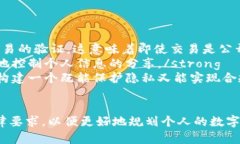 加密数字货币与隐私保护