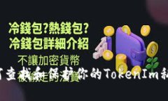 如何查找和保护你的Toke