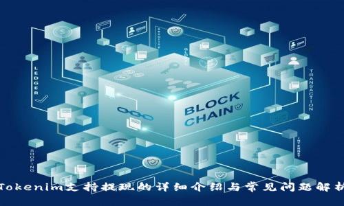 Tokenim支持提现的详细介绍与常见问题解析