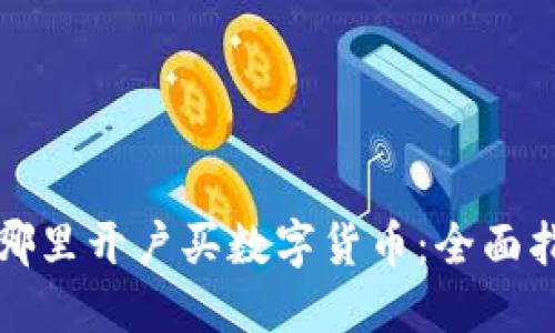 去哪里开户买数字货币:全面指南