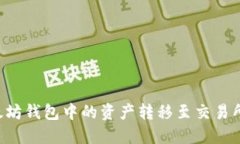如何将以太坊钱包中的资