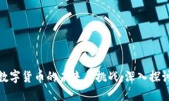 数字货币的未来与挑战：