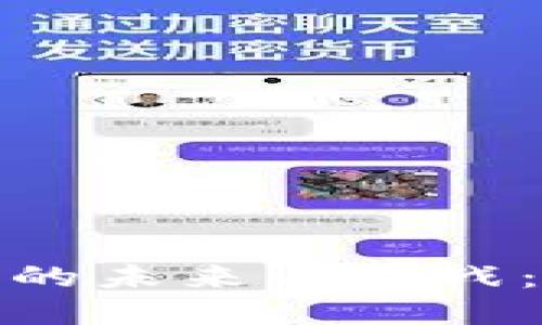 数字货币的未来与挑战:深入探讨