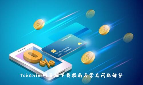 Tokenim网页版下载指南与常见问题解答