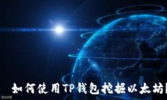     如何使用TP钱包挖掘以