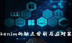 Tokenim的缺点分析与应对策