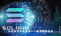 加密数字货币基础入门教