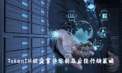 TokenIM被盗事件分析及后续