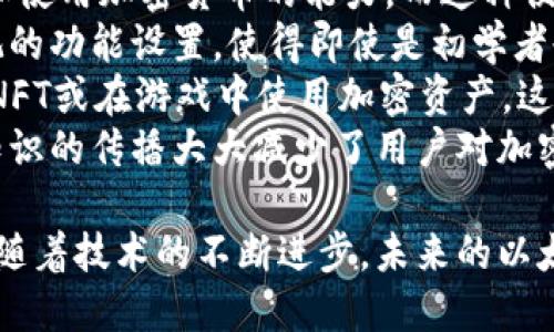 biao ti/biao ti以太坊钱包的上层应用概述/biao ti  
以太坊, 钱包, 上层应用/guanjianci  

以太坊是一种去中心化的区块链平台，因其智能合约功能而受到广泛关注。在以太坊生态系统中，钱包是用户与区块链交互的必备工具，而上层应用则是这些钱包所能支持的各种功能与服务的集合。接下来，我们将详细分析以太坊钱包的上层应用，探讨其重要性、功能和未来发展趋势。

1. 以太坊钱包的功能
以太坊钱包的主要功能包括存储、发送和接收以太币（ETH）及各种基于以太坊的代币。用户通过钱包可以轻松管理资产，并与智能合约进行交互。以太坊钱包通常分为不同类型，如热钱包、冷钱包和浏览器钱包，每种钱包都有其独特的作用与特点。

2. 以太坊钱包的上层应用示例
以太坊生态系统中的上层应用包括去中心化金融（DeFi）平台、NFT市场、游戏、社交媒体等。这些应用在智能合约的支持下，实现了许多传统金融系统无法提供的功能。例如，用户可以通过DeFi平台进行无信任借贷、交易和投资，而NFT市场则为数字艺术和游戏资产提供了新的流通方式。

3. 上层应用与用户体验
上层应用的设计目标是为用户提供更好的互动体验。良好的用户体验能够显著提高用户的参与度和活跃度。有效的界面设计、简化的交易流程和快速的响应速度都是影响用户体验的重要因素。此外，上层应用还需考虑安全性，确保用户资产和信息不被盗取。

4. 以太坊钱包的未来发展趋势
随着技术的不断进步，以太坊钱包及其上层应用也将持续演化。未来可能出现更多互操作性更强的应用，支持不同链之间的互动。同时，隐私保护技术的提升也可能为用户带来更安全的交易环境。此外，随着非技术用户的增加，钱包的易用性和功能的丰富性将成为一种必须。

相关问题分析

问题1：以太坊钱包如何安全地存储资产？
安全性是使用以太坊钱包时最重要的考量之一。资产的存储方式直接影响用户的资金安全，尤其是在当前的区块链生态系统中，各类黑客攻击和诈骗活动层出不穷。为了确保资产的安全，用户需要采取一些有效的安全措施。
首先，选择合适的钱包类型至关重要。热钱包虽然使用方便，但由于连接互联网，受到攻击的风险更高。而冷钱包则是完全离线的存储方式，安全性更佳，因此适合用于长期存储大额资产。
其次，用户必须妥善保管助记词和私钥。这些信息一旦泄露，意味着资产可能会被他人转走。理想的做法是将私钥存储在安全的地方，如密码管理器或硬件钱包中，而不是简单地记在纸上或以其他易忘的方式存储。
此外，用户应定期进行软件更新，以确保拥有最新安全补丁。同时，使用双因素认证（2FA）等额外安全措施为账户添加保护层，也是一种有效的方法。建议用户在访问钱包时，避免使用公共Wi-Fi网络，以降低被攻击的风险。

问题2：以太坊钱包如何与去中心化金融（DeFi）应用集成？
以太坊钱包与DeFi应用集成是提高资产流动性和收益的一种重要方式。在使用DeFi应用之前，用户必须了解如何将以太坊钱包与这些平台对接。一般而言，DeFi平台支持多种钱包形式，但以太坊钱包是最常用的选择。
首先，用户需要选择一个支持DeFi的以太坊钱包。许多流行的钱包，如MetaMask、Trust Wallet等，都提供与DeFi平台的兼容。用户只需安装相应的扩展程序或应用，创建或导入钱包后，即可与DeFi应用进行交互。
接下来，用户需要了解如何将资产转入DeFi平台。大多数DeFi应用会提供简单的指南，用户只需在钱包中授权交易，并选择要参与的DeFi服务，如借贷、流动性挖矿等。通过允许智能合约访问钱包，用户便可实现无缝的资产转移。
在与DeFi平台交互时，用户还需注意交易费用（Gas费）。以太坊网络的交易费用波动较大，因此选择在网络拥堵较小时进行交易，能够降低成本。此外，用户还应仔细阅读与DeFi服务相关的风险说明，以避免损失。

问题3：以太坊钱包如何支持非同质化代币（NFT）的交易？
NFT的兴起为以太坊钱包带来了新的机遇与挑战。许多用户使用以太坊钱包来创建、购买和出售NFT，而NFT市场的多样性促使钱包功能的不断扩展。
要支持NFT交易，用户需要确保他们的钱包兼容ERC-721或ERC-1155标准，因为这些是以太坊上最常用的NFT协议。在创建或购买NFT之前，用户需要在钱包中拥有一定数量的以太币以支付交易费用和购买费用。
在钱包中，用户可以查看和管理自己持有的NFT。这通常通过特定的支持平台或功能实现，用户可以明显看到持有的数字资产。某些钱包还提供内置的NFT市场，用户可以直接在钱包中进行交易，减少了转账的麻烦。
此外，用户参与NFT交易时，还需关注市场趋势和相关项目的真实情况，以避免遭遇诈骗。例如，一些假NFT项目可能会导致财产损失，用户应善于鉴别真正具有价值的作品。

问题4：以太坊钱包如何影响加密货币的普及？
以太坊钱包的便利性和多功能性为加密货币的普及奠定了基础。钱包使用户能够轻松存储和管理数字资产，直接提升了买卖和使用加密货币的能力。而这种便利在现代金融情境中，是推动加密货币接受度提高的关键。
首先，随着技术的发展，以太坊钱包的用户体验不断改善。过去许多用户对复杂的操作感到恐惧，而如今友好的界面设计和直观的功能设置，使得即使是初学者也能相对轻松地上手。许多钱包还在交易过程中提供了实时反馈，帮助用户做出更快速的决策。
其次，钱包的多样化支持进一步促进了加密货币的普及。如今，用户不仅可以通过钱包进行代币的交易、参与DeFi，还可以购买NFT或在游戏中使用加密资产。这让用户感受到加密货币的实际应用价值，从而提升了其参与热情。
最后，教育也在这里起到了重要作用。许多钱包提供了丰富的学习材料和资源，帮助用户了解加密货币及其背后的技术。这种知识的传播大大减少了用户对加密货币的误解与恐惧，从而更好地促进了其普及。

综上所述，以太坊钱包在区块链生态系统中扮演着重要的角色，其上层应用的多样性和便捷性为用户提供了前所未有的机会。随着技术的不断进步，未来的以太坊钱包将继续在安全性、用户体验和功能多样性方面不断进行改进与创新。