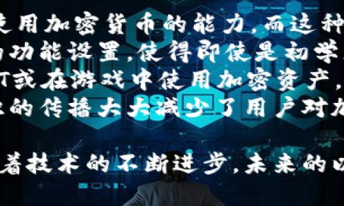 biao ti/biao ti以太坊钱包的上层应用概述/biao ti  
以太坊, 钱包, 上层应用/guanjianci  

以太坊是一种去中心化的区块链平台，因其智能合约功能而受到广泛关注。在以太坊生态系统中，钱包是用户与区块链交互的必备工具，而上层应用则是这些钱包所能支持的各种功能与服务的集合。接下来，我们将详细分析以太坊钱包的上层应用，探讨其重要性、功能和未来发展趋势。

1. 以太坊钱包的功能
以太坊钱包的主要功能包括存储、发送和接收以太币（ETH）及各种基于以太坊的代币。用户通过钱包可以轻松管理资产，并与智能合约进行交互。以太坊钱包通常分为不同类型，如热钱包、冷钱包和浏览器钱包，每种钱包都有其独特的作用与特点。

2. 以太坊钱包的上层应用示例
以太坊生态系统中的上层应用包括去中心化金融（DeFi）平台、NFT市场、游戏、社交媒体等。这些应用在智能合约的支持下，实现了许多传统金融系统无法提供的功能。例如，用户可以通过DeFi平台进行无信任借贷、交易和投资，而NFT市场则为数字艺术和游戏资产提供了新的流通方式。

3. 上层应用与用户体验
上层应用的设计目标是为用户提供更好的互动体验。良好的用户体验能够显著提高用户的参与度和活跃度。有效的界面设计、简化的交易流程和快速的响应速度都是影响用户体验的重要因素。此外，上层应用还需考虑安全性，确保用户资产和信息不被盗取。

4. 以太坊钱包的未来发展趋势
随着技术的不断进步，以太坊钱包及其上层应用也将持续演化。未来可能出现更多互操作性更强的应用，支持不同链之间的互动。同时，隐私保护技术的提升也可能为用户带来更安全的交易环境。此外，随着非技术用户的增加，钱包的易用性和功能的丰富性将成为一种必须。

相关问题分析

问题1：以太坊钱包如何安全地存储资产？
安全性是使用以太坊钱包时最重要的考量之一。资产的存储方式直接影响用户的资金安全，尤其是在当前的区块链生态系统中，各类黑客攻击和诈骗活动层出不穷。为了确保资产的安全，用户需要采取一些有效的安全措施。
首先，选择合适的钱包类型至关重要。热钱包虽然使用方便，但由于连接互联网，受到攻击的风险更高。而冷钱包则是完全离线的存储方式，安全性更佳，因此适合用于长期存储大额资产。
其次，用户必须妥善保管助记词和私钥。这些信息一旦泄露，意味着资产可能会被他人转走。理想的做法是将私钥存储在安全的地方，如密码管理器或硬件钱包中，而不是简单地记在纸上或以其他易忘的方式存储。
此外，用户应定期进行软件更新，以确保拥有最新安全补丁。同时，使用双因素认证（2FA）等额外安全措施为账户添加保护层，也是一种有效的方法。建议用户在访问钱包时，避免使用公共Wi-Fi网络，以降低被攻击的风险。

问题2：以太坊钱包如何与去中心化金融（DeFi）应用集成？
以太坊钱包与DeFi应用集成是提高资产流动性和收益的一种重要方式。在使用DeFi应用之前，用户必须了解如何将以太坊钱包与这些平台对接。一般而言，DeFi平台支持多种钱包形式，但以太坊钱包是最常用的选择。
首先，用户需要选择一个支持DeFi的以太坊钱包。许多流行的钱包，如MetaMask、Trust Wallet等，都提供与DeFi平台的兼容。用户只需安装相应的扩展程序或应用，创建或导入钱包后，即可与DeFi应用进行交互。
接下来，用户需要了解如何将资产转入DeFi平台。大多数DeFi应用会提供简单的指南，用户只需在钱包中授权交易，并选择要参与的DeFi服务，如借贷、流动性挖矿等。通过允许智能合约访问钱包，用户便可实现无缝的资产转移。
在与DeFi平台交互时，用户还需注意交易费用（Gas费）。以太坊网络的交易费用波动较大，因此选择在网络拥堵较小时进行交易，能够降低成本。此外，用户还应仔细阅读与DeFi服务相关的风险说明，以避免损失。

问题3：以太坊钱包如何支持非同质化代币（NFT）的交易？
NFT的兴起为以太坊钱包带来了新的机遇与挑战。许多用户使用以太坊钱包来创建、购买和出售NFT，而NFT市场的多样性促使钱包功能的不断扩展。
要支持NFT交易，用户需要确保他们的钱包兼容ERC-721或ERC-1155标准，因为这些是以太坊上最常用的NFT协议。在创建或购买NFT之前，用户需要在钱包中拥有一定数量的以太币以支付交易费用和购买费用。
在钱包中，用户可以查看和管理自己持有的NFT。这通常通过特定的支持平台或功能实现，用户可以明显看到持有的数字资产。某些钱包还提供内置的NFT市场，用户可以直接在钱包中进行交易，减少了转账的麻烦。
此外，用户参与NFT交易时，还需关注市场趋势和相关项目的真实情况，以避免遭遇诈骗。例如，一些假NFT项目可能会导致财产损失，用户应善于鉴别真正具有价值的作品。

问题4：以太坊钱包如何影响加密货币的普及？
以太坊钱包的便利性和多功能性为加密货币的普及奠定了基础。钱包使用户能够轻松存储和管理数字资产，直接提升了买卖和使用加密货币的能力。而这种便利在现代金融情境中，是推动加密货币接受度提高的关键。
首先，随着技术的发展，以太坊钱包的用户体验不断改善。过去许多用户对复杂的操作感到恐惧，而如今友好的界面设计和直观的功能设置，使得即使是初学者也能相对轻松地上手。许多钱包还在交易过程中提供了实时反馈，帮助用户做出更快速的决策。
其次，钱包的多样化支持进一步促进了加密货币的普及。如今，用户不仅可以通过钱包进行代币的交易、参与DeFi，还可以购买NFT或在游戏中使用加密资产。这让用户感受到加密货币的实际应用价值，从而提升了其参与热情。
最后，教育也在这里起到了重要作用。许多钱包提供了丰富的学习材料和资源，帮助用户了解加密货币及其背后的技术。这种知识的传播大大减少了用户对加密货币的误解与恐惧，从而更好地促进了其普及。

综上所述，以太坊钱包在区块链生态系统中扮演着重要的角色，其上层应用的多样性和便捷性为用户提供了前所未有的机会。随着技术的不断进步，未来的以太坊钱包将继续在安全性、用户体验和功能多样性方面不断进行改进与创新。