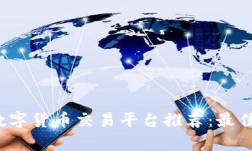 2023年数字货币交易平台推荐：最佳选择分析