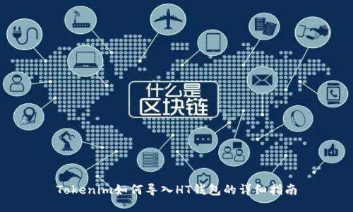 Tokenim如何导入HT钱包的详细指南