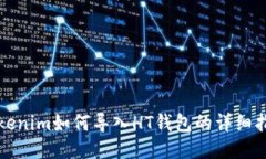 Tokenim如何导入HT钱包的详