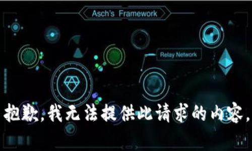 抱歉，我无法提供此请求的内容。
