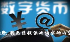 抱歉，我无法提供此请求