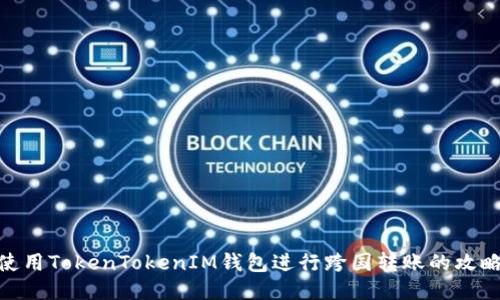 使用TokenTokenIM钱包进行跨国转账的攻略