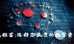 以太坊钱包推荐：选择您
