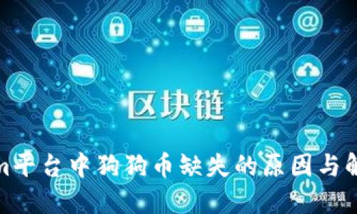 Tokenim平台中狗狗币缺失的原因与解决方案