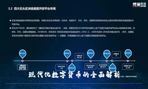 现代化数字货币的全面解析