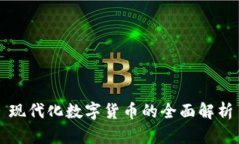 现代化数字货币的全面解