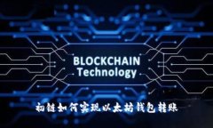 初链如何实现以太坊钱包