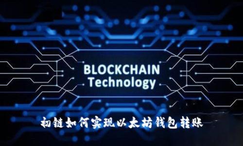 初链如何实现以太坊钱包转账