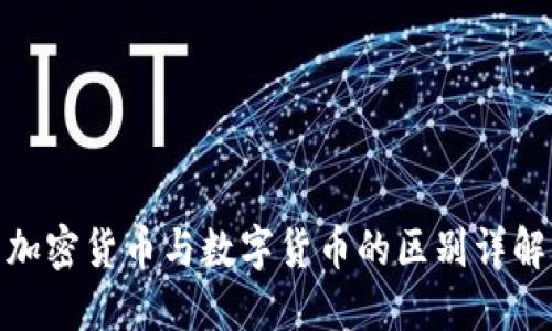 加密货币与数字货币的区别详解