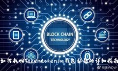 如何找回Tokentokenim钱包私