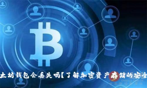 以太坊钱包会丢失吗?了解加密资产存储的安全性