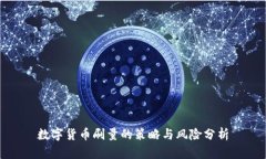 数字货币刷量的策略与风