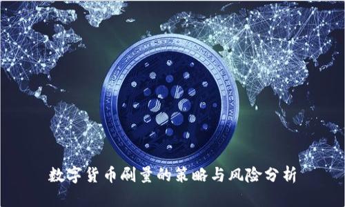 数字货币刷量的策略与风险分析