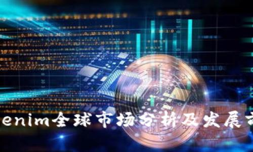 Tokenim全球市场分析及发展前景