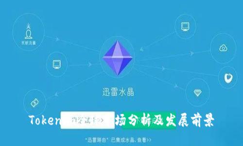 Tokenim全球市场分析及发展前景