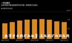  数字货币挖矿机租赁：高