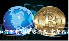 如何下载IM官方钱包：完整