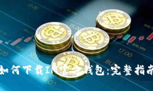 如何下载IM官方钱包:完整指南