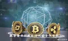 数字货币快捷支付的安全