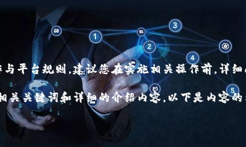 请注意:由于内容可能涉及具体的金融操作与平台规则,建议您在实施相关操作前,详细阅读所涉平台的官方规定或咨询专业人士。
根据您的要求,我将为您提供一个简洁的、相关关键词和详细的介绍内容。以下是内容的示例:
Tokenim提现最低限额与操作指南