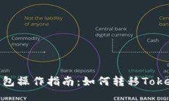 TP钱包操作指南：如何转移