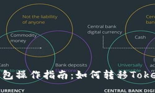 TP钱包操作指南:如何转移TokenIM