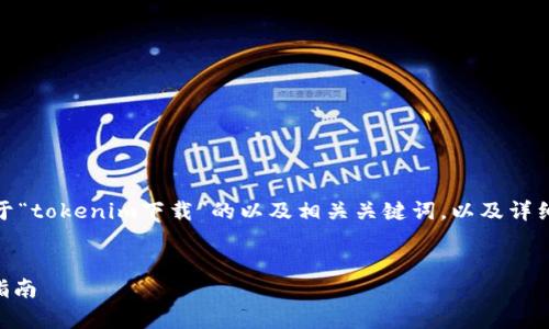 在这里,我将为您提供关于“tokenim下载”的以及相关关键词,以及详细的介绍和常见问题解答。
如何下载Tokenim:完整指南