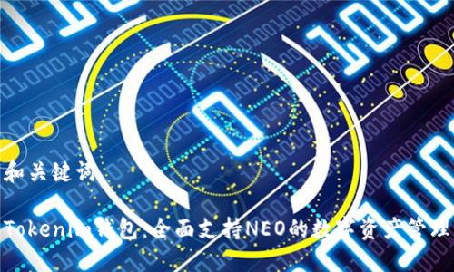 和关键词

Tokenim钱包：全面支持NEO的数字资产管理