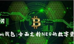 和关键词Tokenim钱包：全面