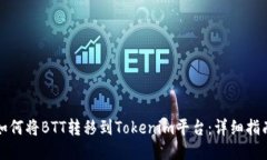 如何将BTT转移到Tokenim平台