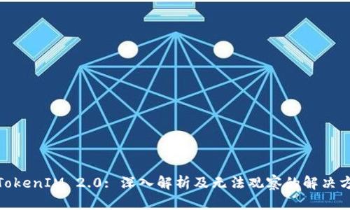 : TokenIM 2.0: 深入解析及无法观察的解决方案