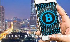 : TokenIM 2.0: 深入解析及无