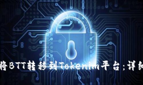 如何将BTT转移到Tokenim平台:详细指南